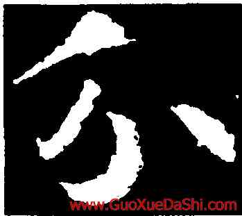 分,武則天,書法字典